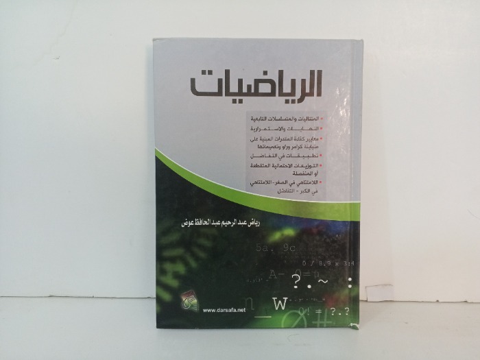 الرياضيات 