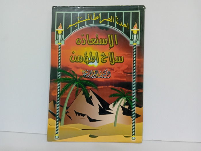 الاستعاذه سلاح المؤمن