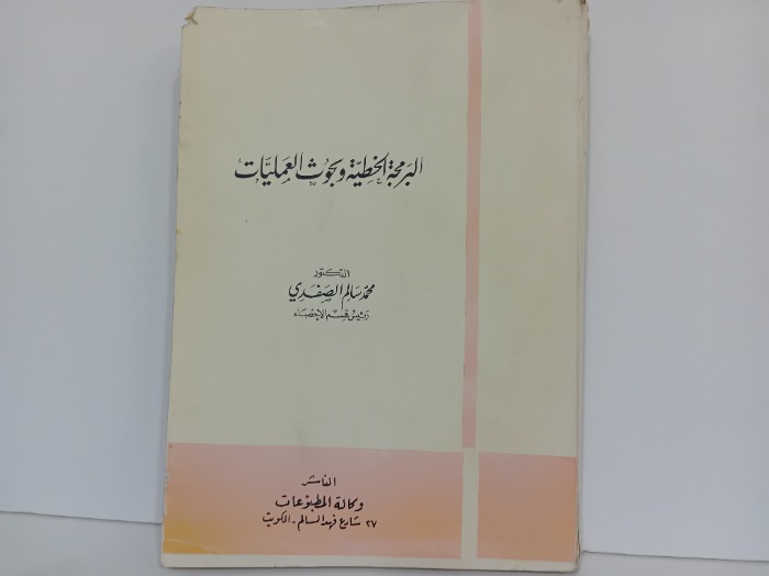 البرمجة الخطية وبحوث العمليات