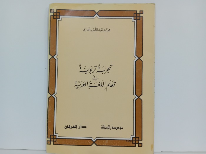 تجربة تربوية في تعلم اللغة العربية