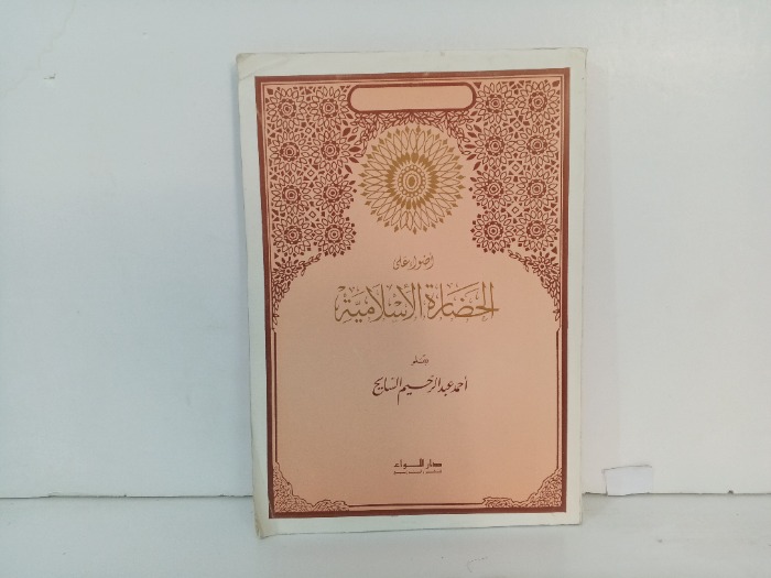 اضواء على الحضارة الاسلامية