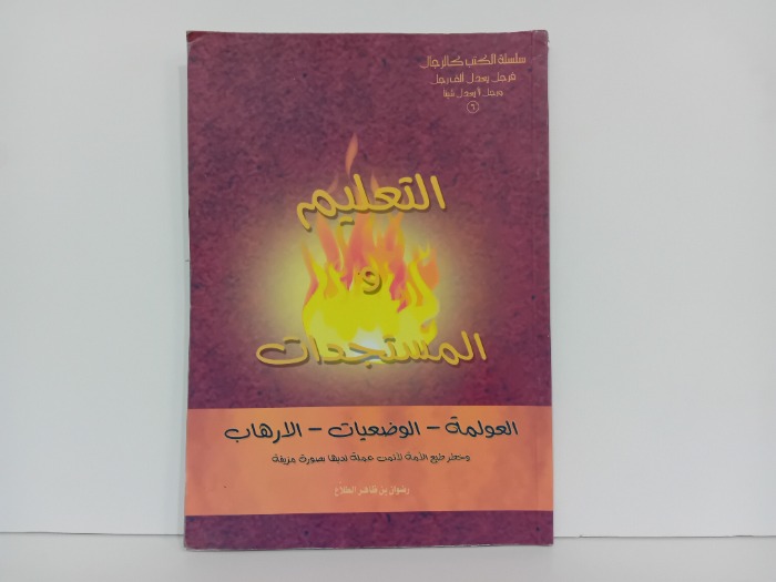 التعليم و المستجدات