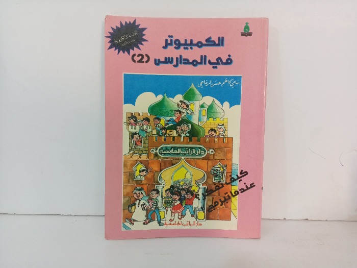 الكمبيوتر في المدارس  ج2