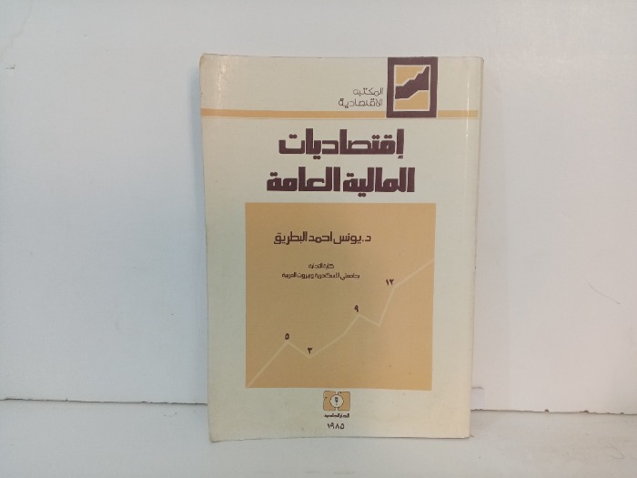 اقتصاديات المالية العامة 