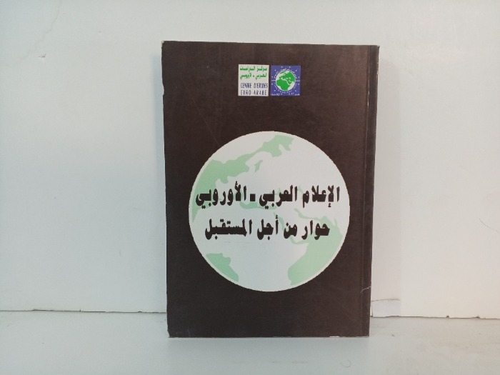 الاعلام العربي و الاوروبي