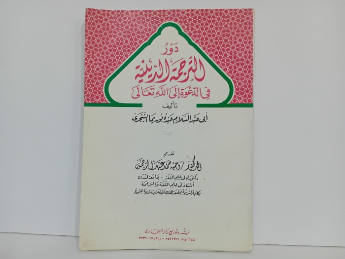 دور الترجمة الدينية