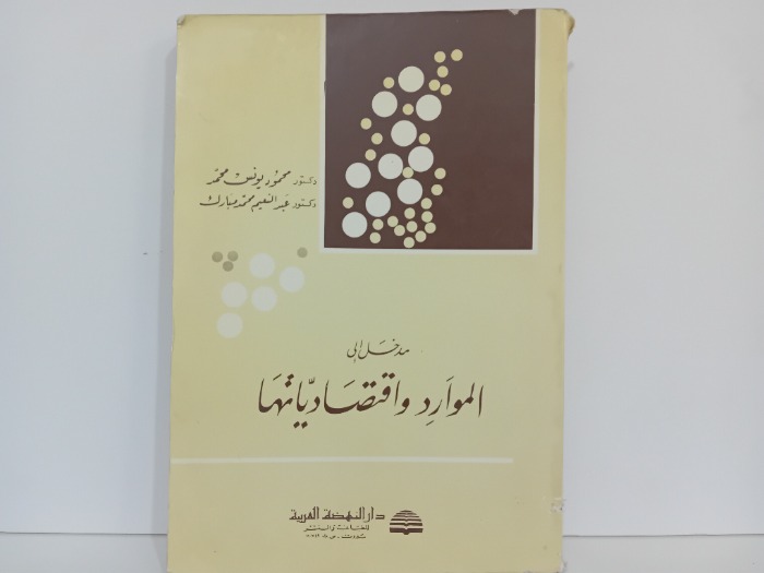 مدخل الى الموارد واقتصادياتها