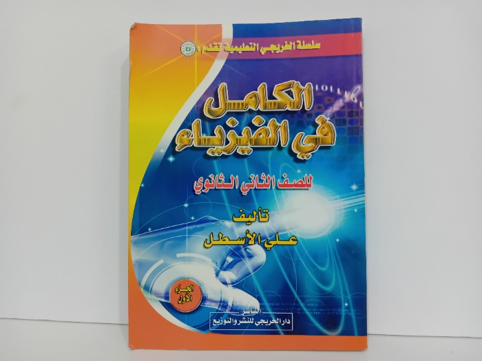 الكامل في الفيزياء للصف الثاني الثانوي