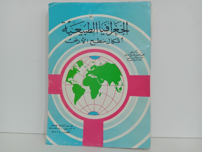 الجغرافيا الطبيعية