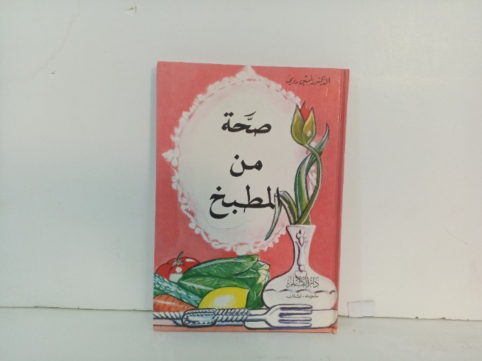 صحة من المطبخ