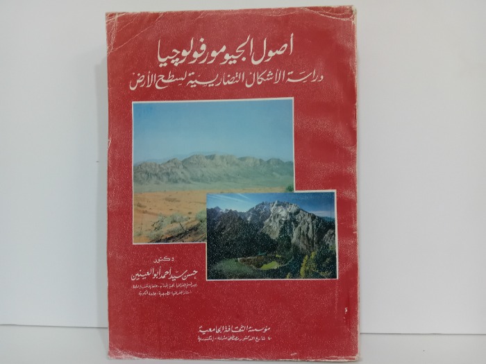 اصول الجيومورفولوجيا