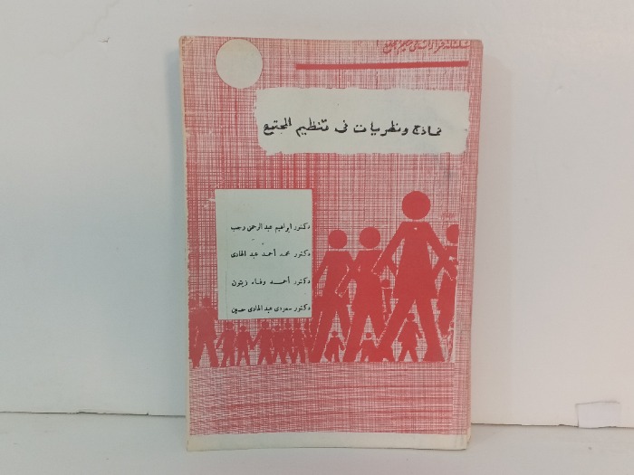 نماذج ونضريات في تنظيم المجتمع