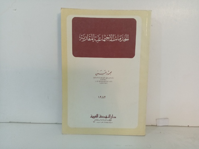 الخدمات الاجتماعية المقارنة 