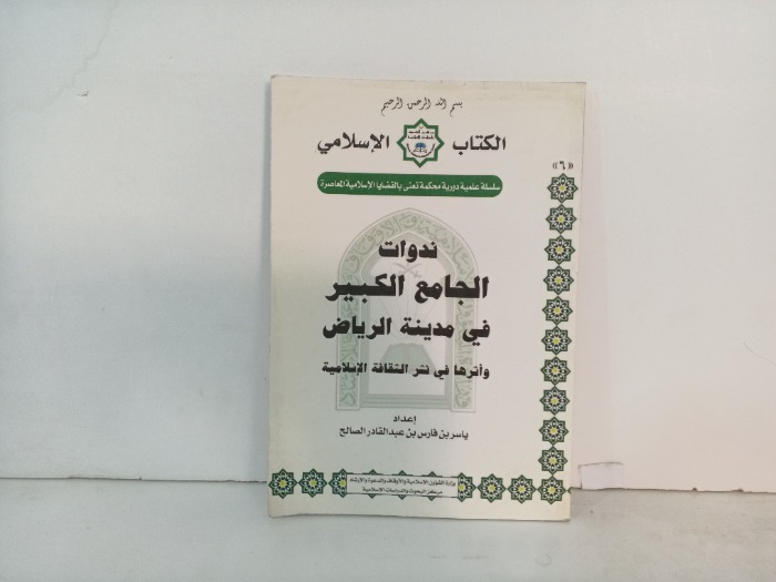 ندوات الجامع الكبير في مدينة الرياض 