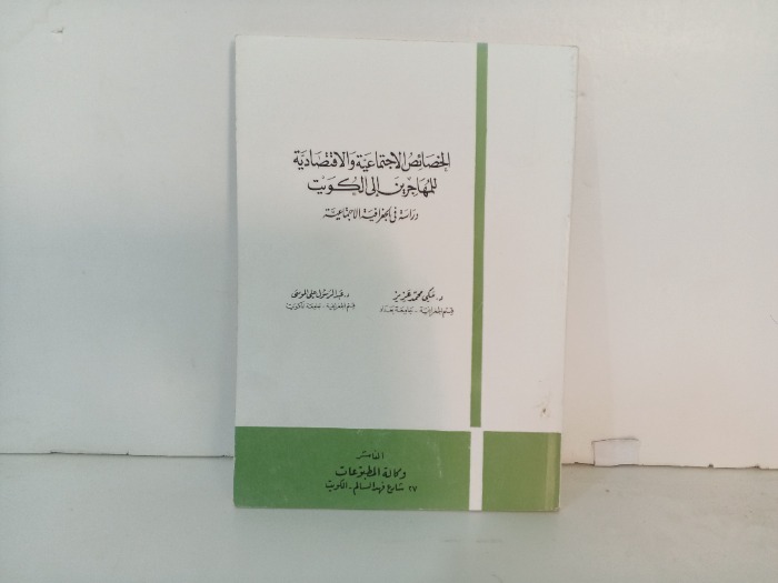 الخصائص الاجتماعية والاقتصادية 