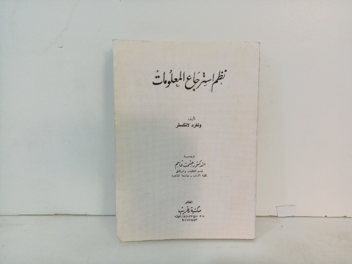 نظم استرجاع المعلومات 