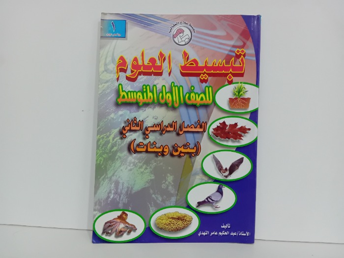 تبسط العلوم للصف الاول المتوسط الفصل 2