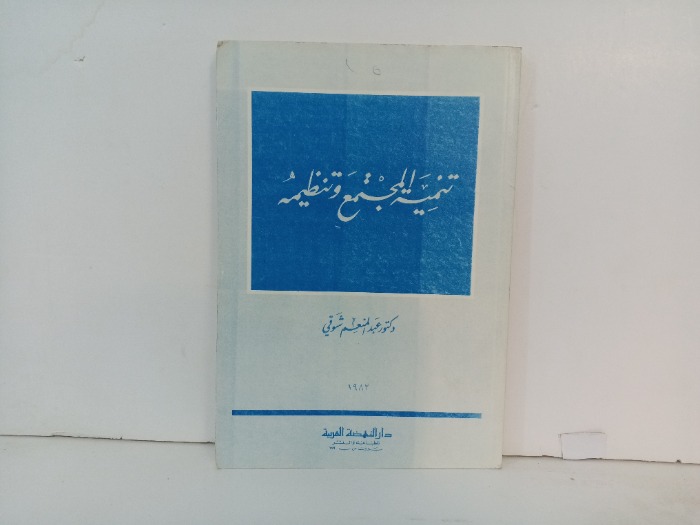 تنمية المجتمع وتنظيمة