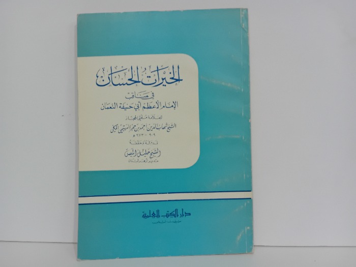 الخيرات الحسان