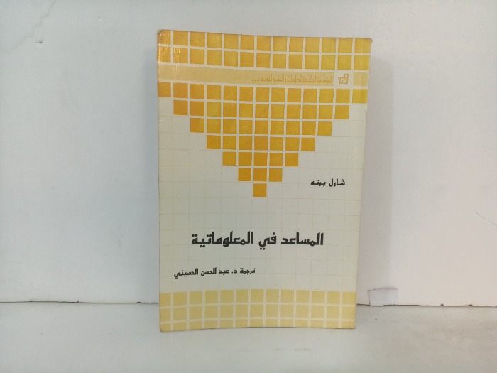 المساعد في المعلوماتية 