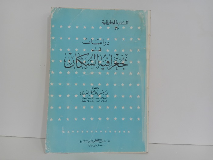 دراسات في جغرافية السكان