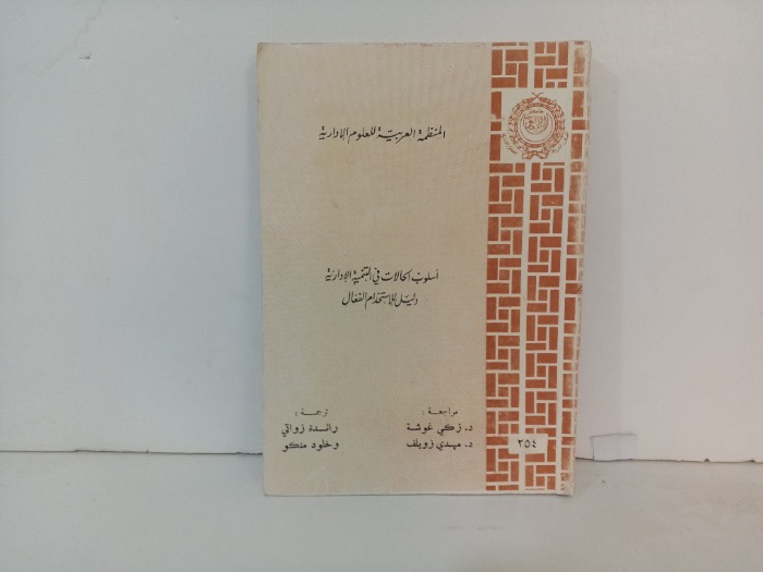 اسلوب الحالات في التنمية الادارية 