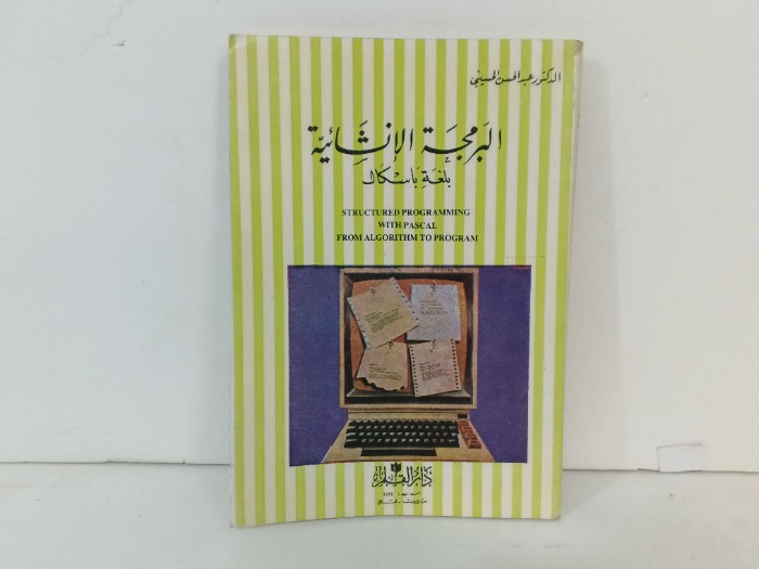 البرمجة الانشائية بلغة باسكال