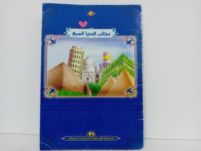 عجائب الدينا السبع