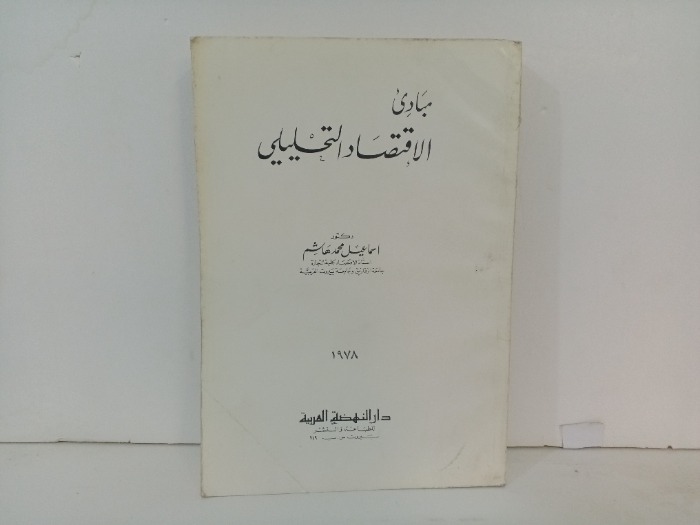 مبادىء الاقتصاد التحليلي