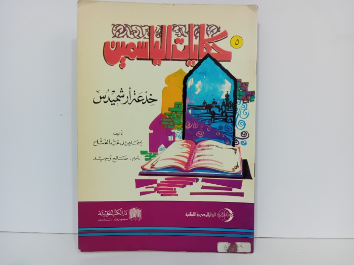 خدعة ارشميدس