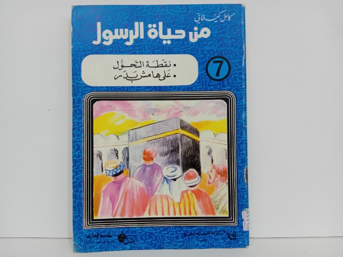 من حياة الرسول 7
