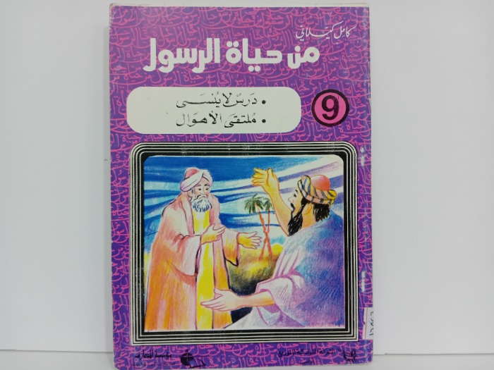 من حياة الرسول 9