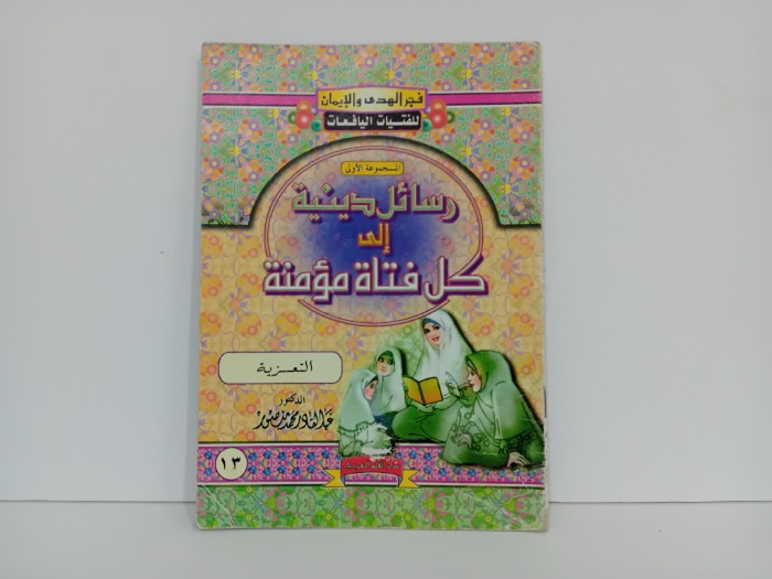 رسائل دينية الى كل فتاة مؤمنة