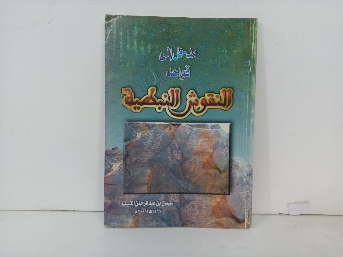 مدخل الى قواعد النقوش النبطية 
