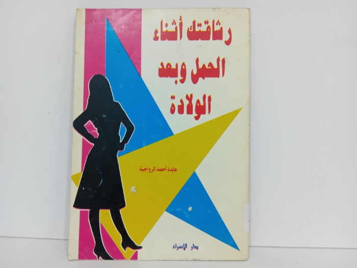 رشاقتك اثناء الحمل وبعد الولادة