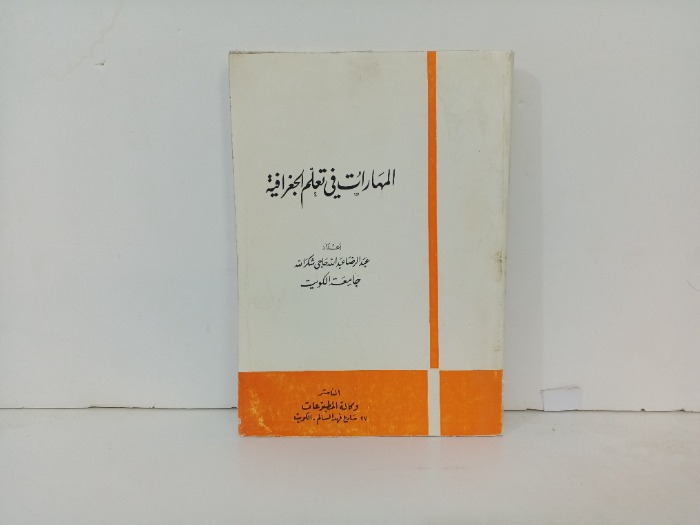 المهارات في تعلم الجغرافية 