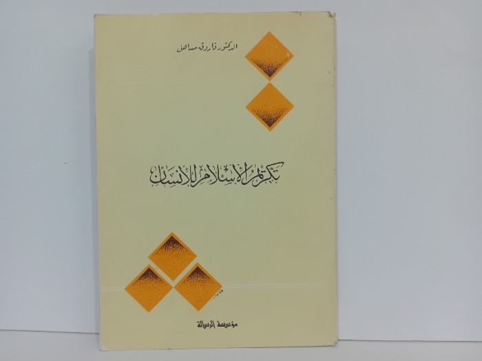 تكريم الاسلام للانسان