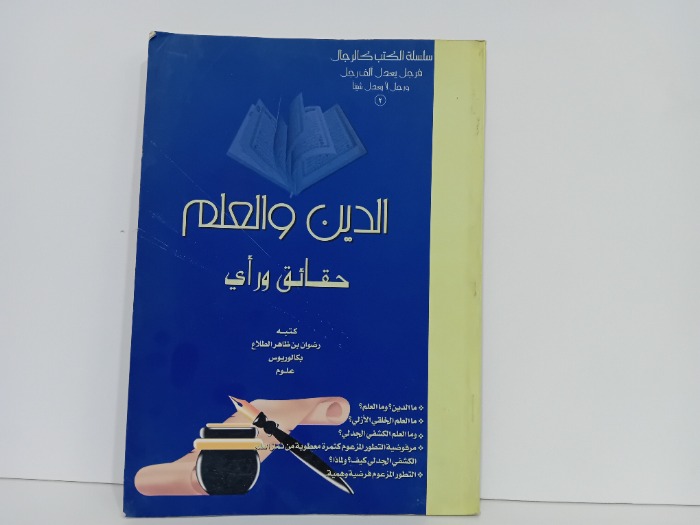 الدين والعلم
