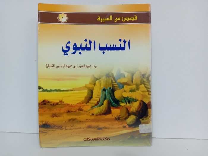 النسب النبوي