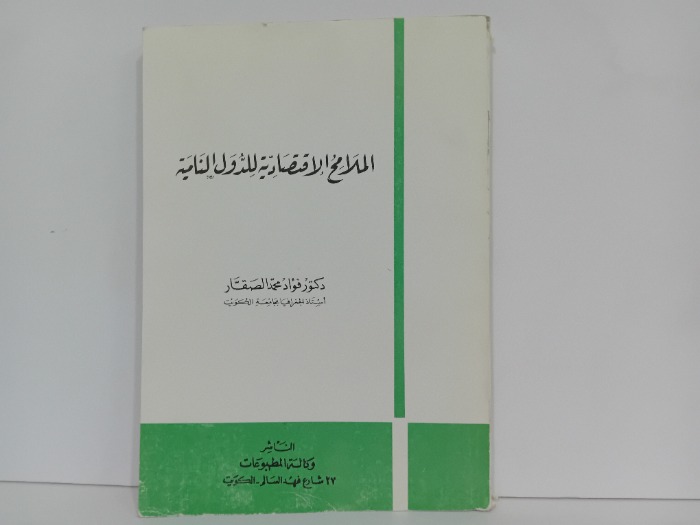 الملامح الاقتصادية للدول النامية
