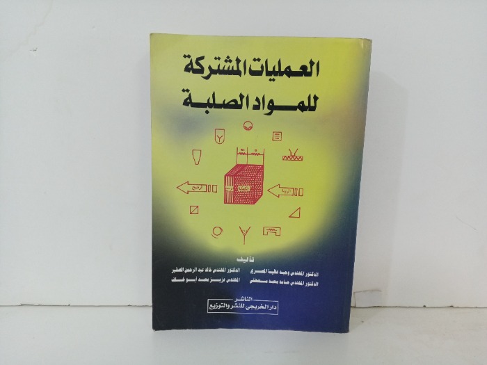 العمليات المشتركة للمواد الصلبة