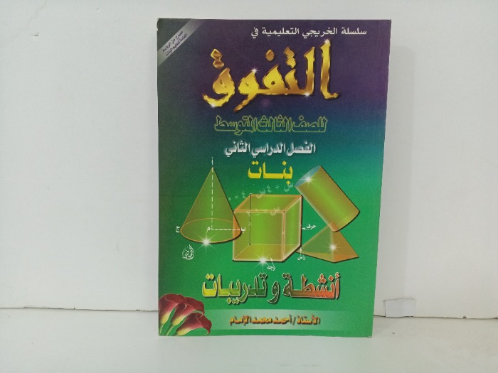 التفوق للصف الثالث المتوسط 