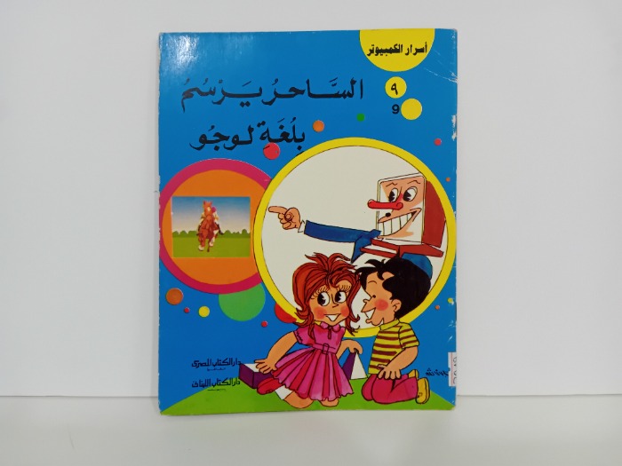 الساحر يرسم بلغة لوجو