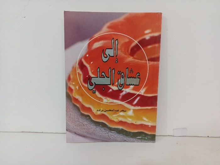 الى عشاق الجلي