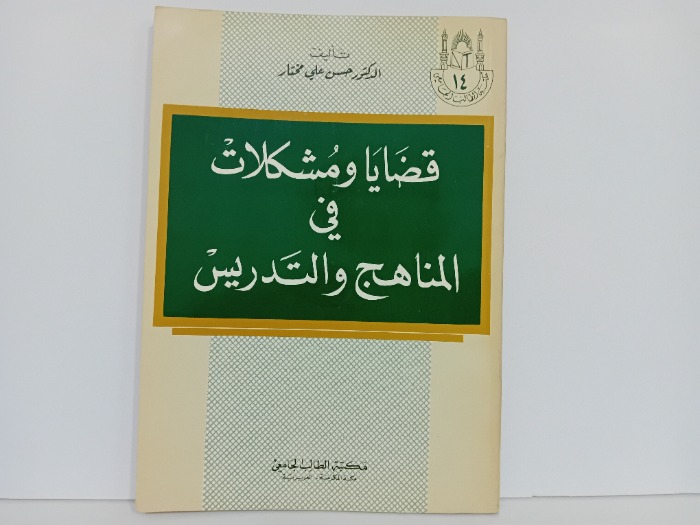 قضايا ومشكلات في المناهج والتدريس