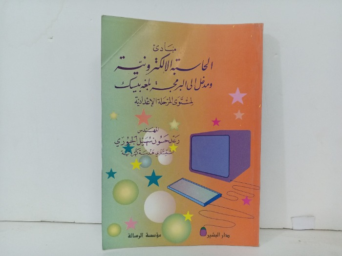 مبادئ الحاسبة الالكترونية