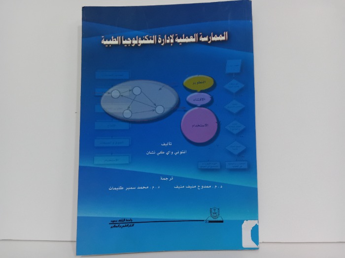 الممارسة العملية لادارة التكنولوجيا الطبية