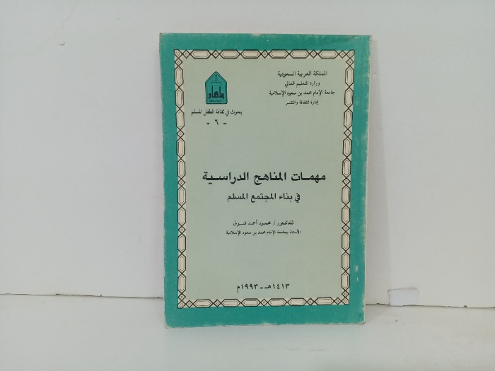 مهمات المناهج الدراسية