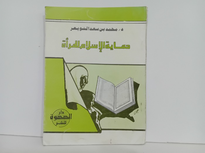 حماية الاسلام للمراة