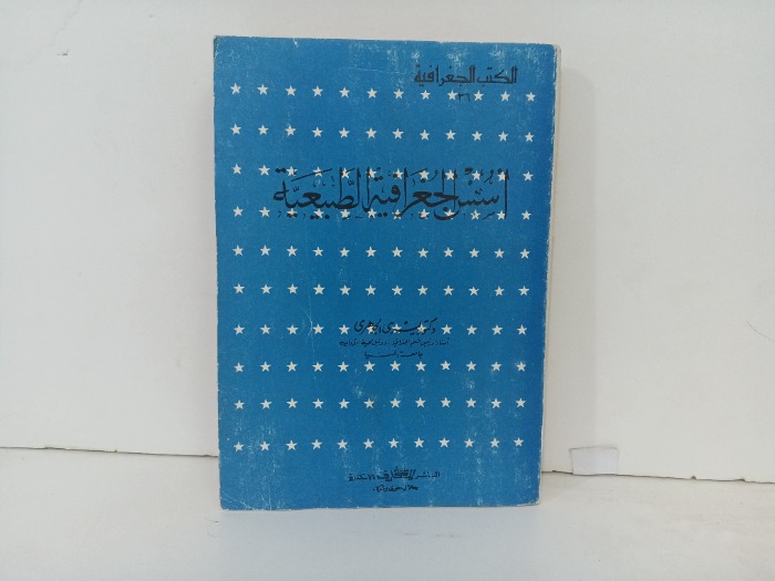 اسس الجغرافية الطبيعية